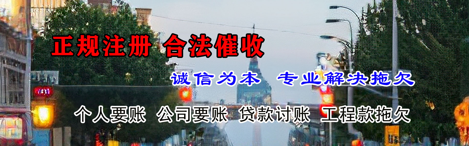 志丹收帐公司