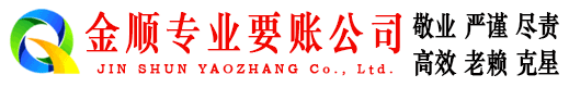 志丹金顺要债公司